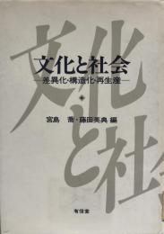 文化と社会 : 差異化・構造化・再生産