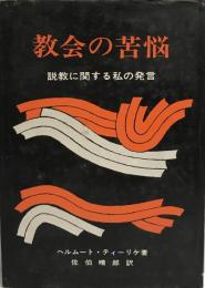 教会の苦悩 : 説教に関する私の発言