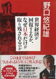 世界経済が回復するなか、なぜ日本だけが取り残されるのか