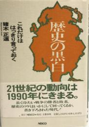 歴史の黒白 : これだけははっきり言っておく