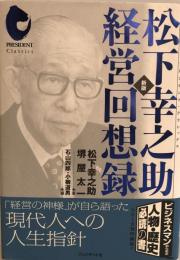 松下幸之助経営回想録