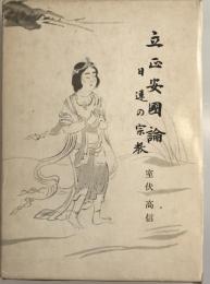 立正安国論―日蓮の宗教 (仏教聖典を語る叢書) [単行本] 室伏高信