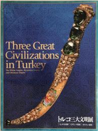 トルコ三大文明展 : ヒッタイト帝国, ビザンツ帝国, オスマン帝国