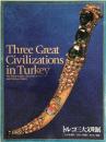 トルコ三大文明展 