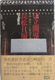 仏立開導長松日扇 : 幕末・維新の仏教改革者