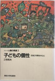 子どもの個性 : 生後2年間を中心に