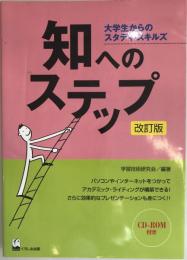 知へのステップ : 大学生からのスタディ・スキルズ