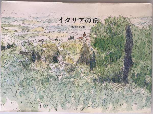 イタリアの丘(安野光雅 著) / 古本、中古本、古書籍の通販は「日本の