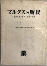 マルクスと農民 : 社会発展に関する前提の研究