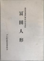 滋賀県選択無形民俗資料　冨田人形　再版