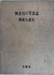 神奈川の写真誌　関東大震災