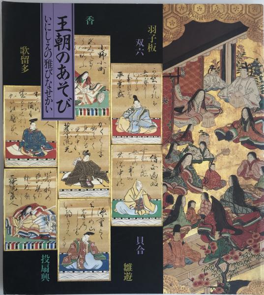 いにしえの雅な世界 王朝のあそび