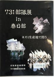 731部隊展in春日部 : ネズミ生産地で問う