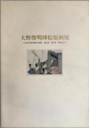 大野俊明挿絵原画展 : 日本経済新聞朝刊連載池宮彰一郎著「平家」より