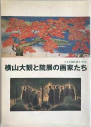 横山大観と院展の画家たち : 日本美術院創立一〇〇年