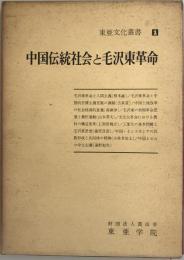 中国伝統社会と毛沢東革命 : 東亜文化研究所研究成果報告
