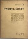 中国伝統社会と毛沢東革命 : 東亜文化研究所研究成果報告 ＜東亜文化叢書 ; 1＞