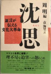 沈思 : 証言が伝える文化大革命