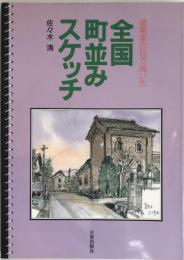 全国町並みスケッチ : 建築家の目で描いた