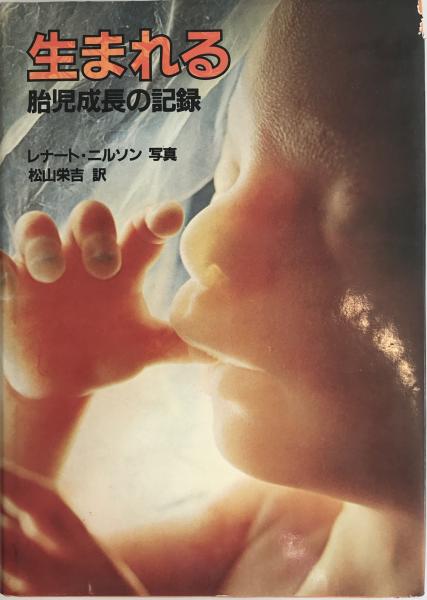 生まれる : 胎児成長の記録(レナート・ニルソン 写真 ; ミリヤム