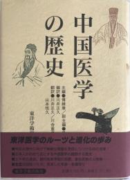 中国医学の歴史