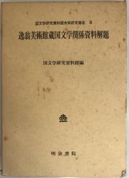 逸翁美術館蔵国文学関係資料解題