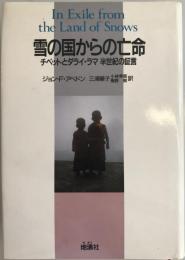 雪の国からの亡命 : チベットとダライ・ラマ半世紀の証言