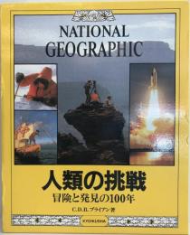 人類の挑戦 : 冒険と発見の100年 ナショナル・ジオグラフィック