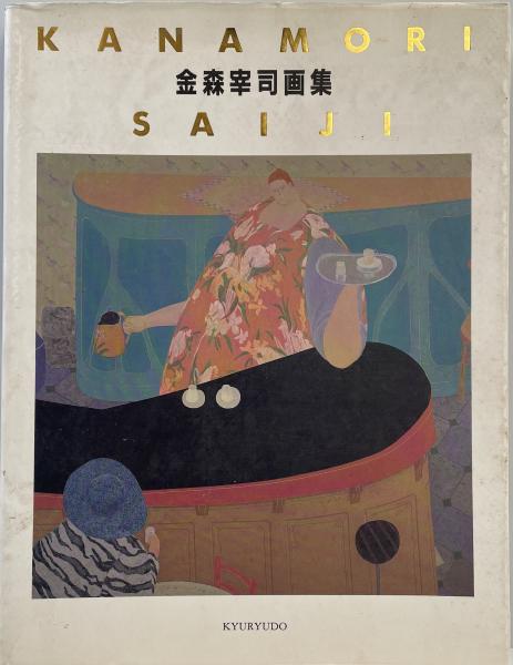 金森宰司 画集 求龍堂グラフィックス 金森宰司 画集 求龍堂