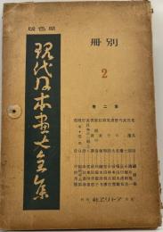 原色版現代日本画大全集　別冊 第2巻