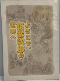 ようこそ、筑紫次郎の世界へ