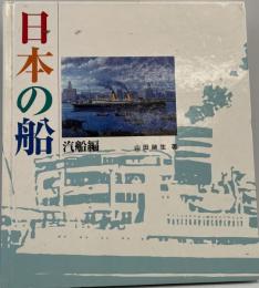 日本の船　汽船編