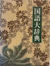 国語大辞典  〔新装版〕 〔新装版〕
