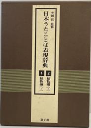 日本うたことば表現辞典 植物編