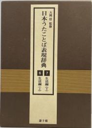 生活編 : 日本うたことば表現辞典