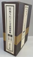 生活編 : 日本うたことば表現辞典