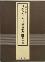 日本うたことば表現辞典 3(動物編) 