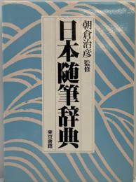 日本随筆辞典