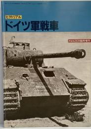 PANZER臨時増刊 ピクトリアル ドイツ軍戦車 [雑誌] サンデーアート社