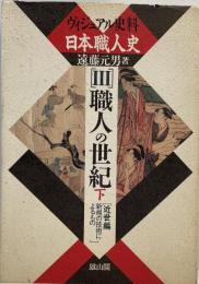 ヴィジュアル史料日本職人史 第3巻 (職人の世紀 近世編 下 新規の技術によるもの) 