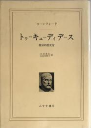 トゥーキューディデース : 神話的歴史家