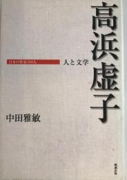 高浜虚子 : 人と文学