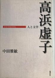 高浜虚子 : 人と文学