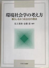 環境社会学の考え方:暮らしをみつめる12の視点 [単行本] 足立重和; 金菱 清