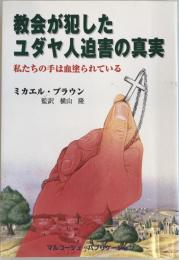 教会が犯したユダヤ人迫害の真実 : 私たちの手は血塗られている