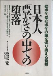日本人「豊かさ」の中での堕落 : 欲ボケ、幸せボケの頭を切り換える発想