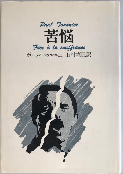 苦悩(ポール・トゥルニェ 著 ; 山村嘉己 訳) / 古本、中古本、古書籍の