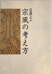 宗風の考え方