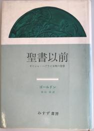 聖書以前 : ギリシャ・ヘブライ文明の背景