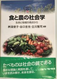 食と農の社会学